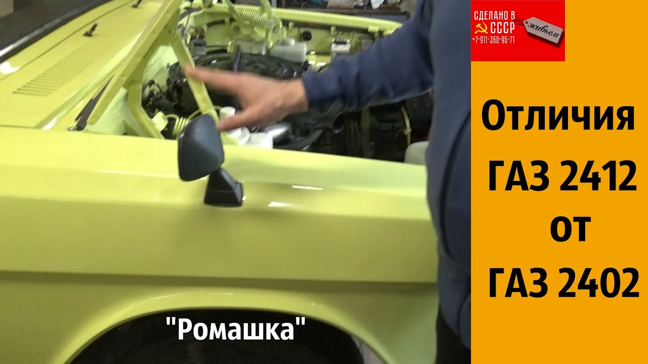 В чем отличия ГАЗ 2412 от ГАЗ 2402 ? 