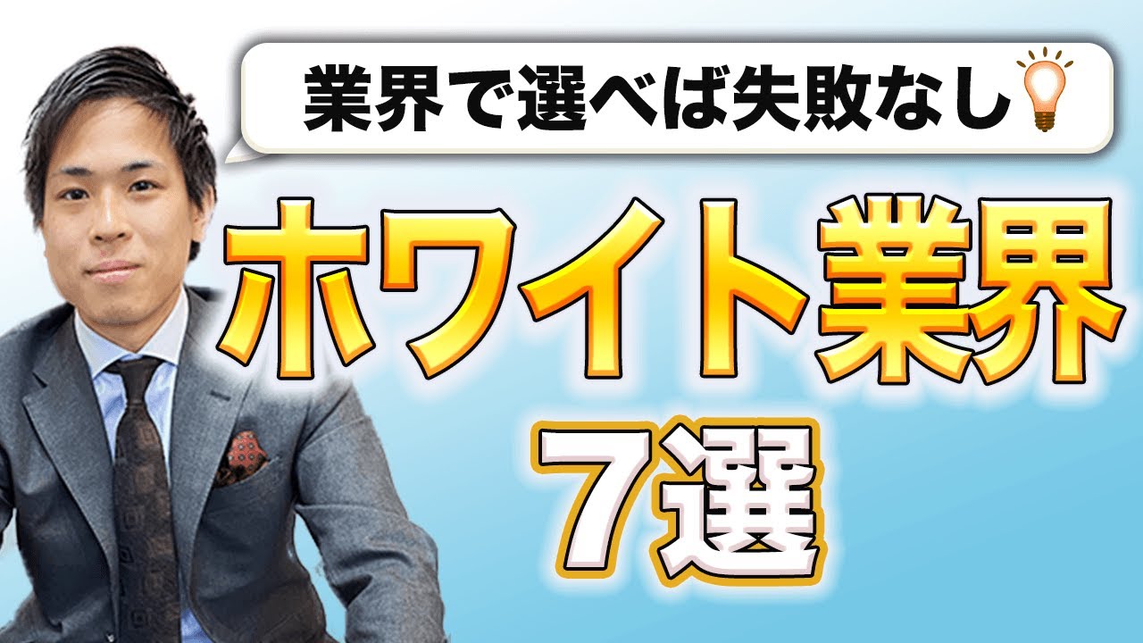 【高待遇】ホワイトな業界7選【就活生必見】