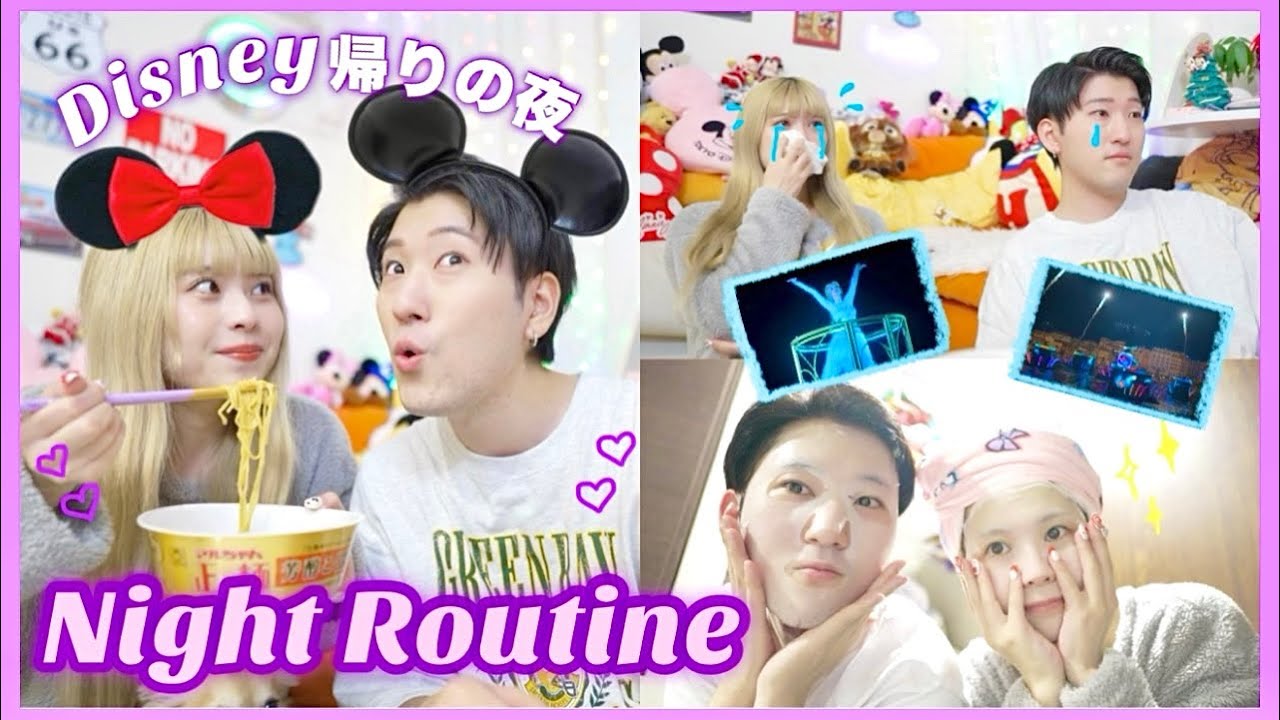 ディズニー帰りで疲れた日のリアルすぎるナイトルーティン🌙