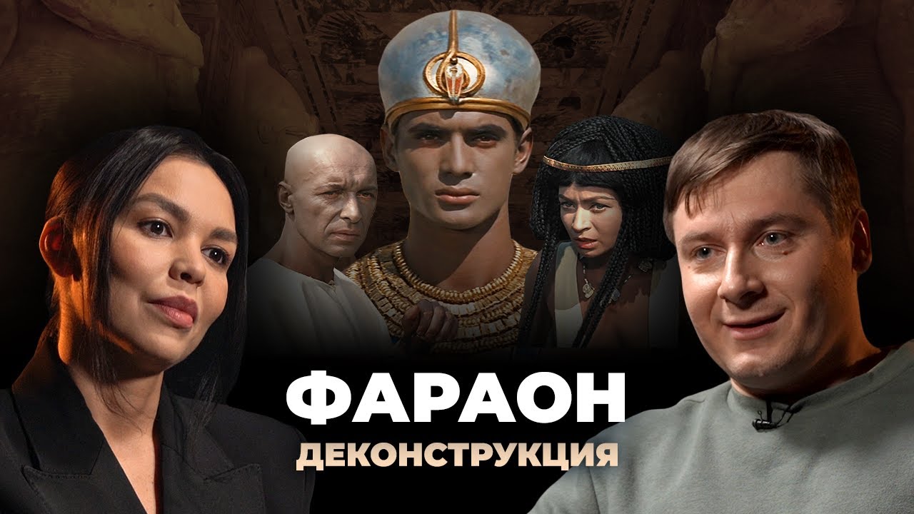 Деконструкция. Максим Лебедев о фильме &laquo;Фараон&raquo; (1966)