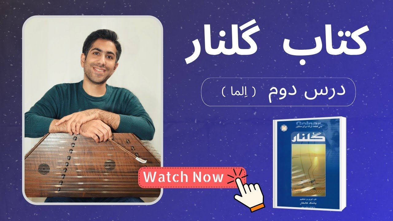 آموزش سنتور درس 2( الما ) | کتاب گلنار | فرشید سهراب