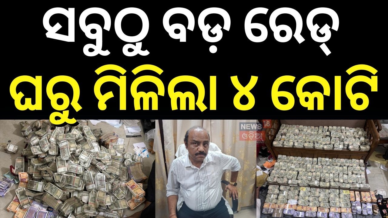 Live: ସକାଳୁ ସକାଳୁ ବଡ଼ ରେଡ୍ |Cuttack Mining Dept Deputy Director Caught in Vigilance Trap |Bribe Case