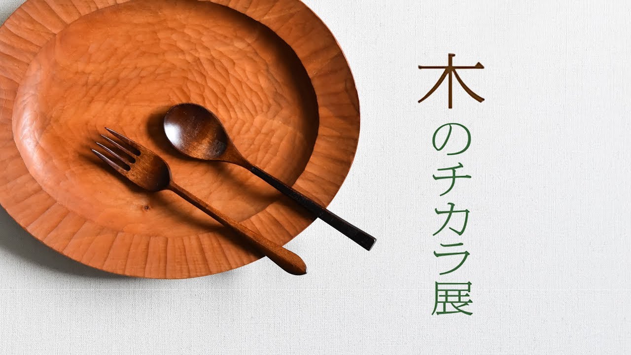 木のチカラ 展  －Wooden tableware－