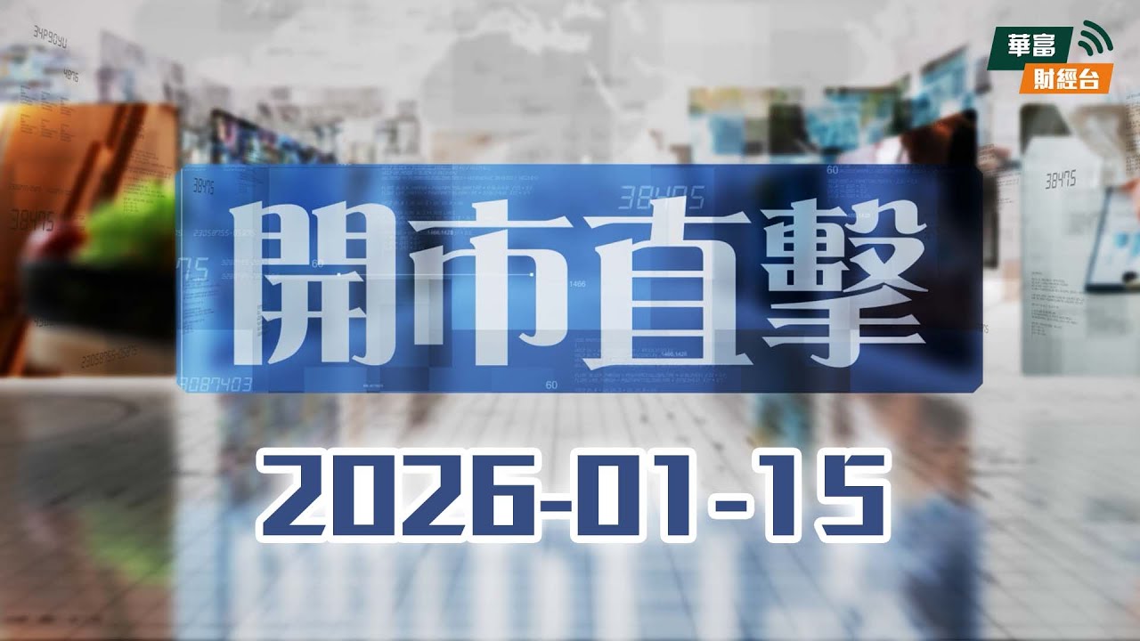 【侵侵又出手】白宮加徵芯片關稅！納指挫1%｜阿里逆市爆升5% 攜程瀉17%😵||開市直擊📹|| AI ||2026-01-15