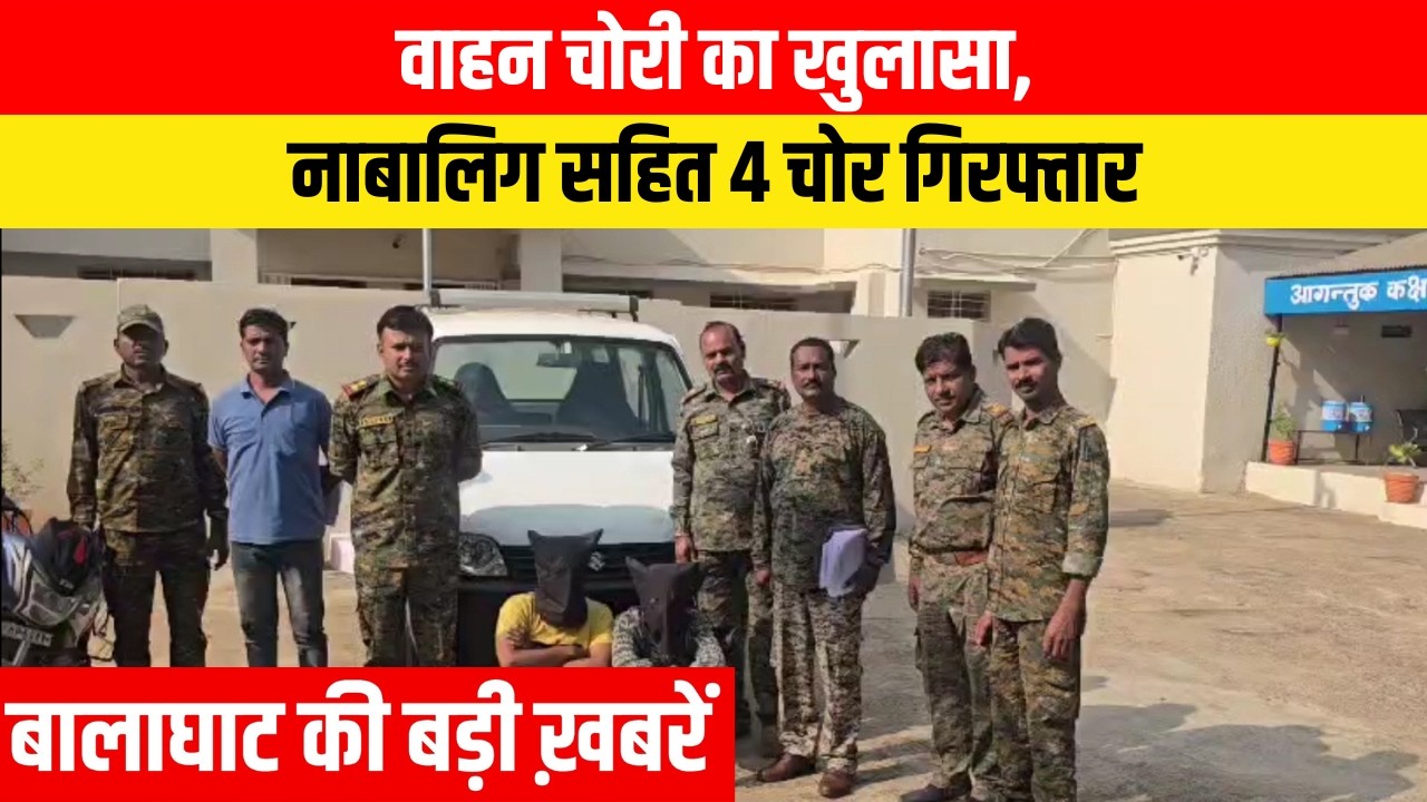 #balaghat #balaghatnewsupdate वाहन चोरी का खुलासा, दो नाबालिग सहित 4 चोर गिरफ्तार | EMS TV
