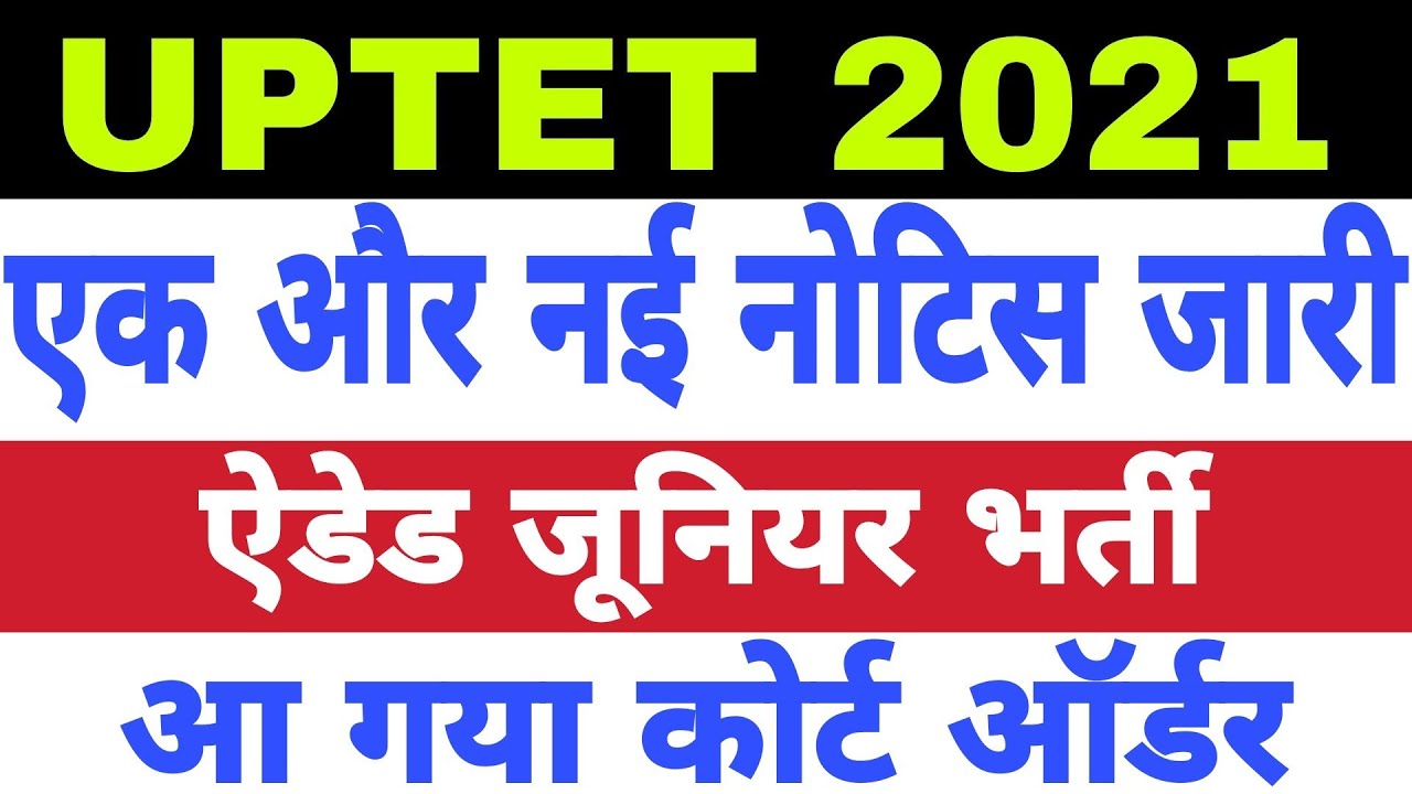 UPTET 2021 New Notice | UP Junior Teacher Vacancy Latest News Today
