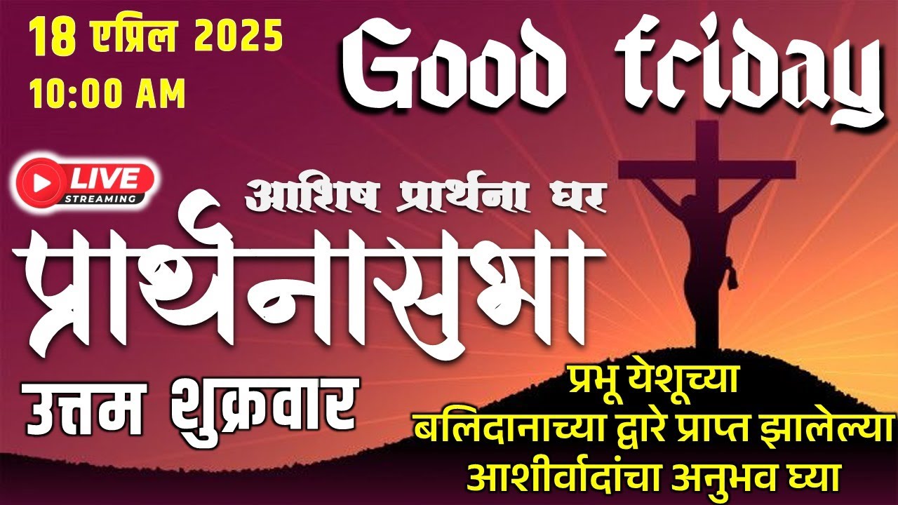 Good Friday Prayer Meeting  Ashish Prarthana Ghar-Naigaon,Live Stream18  APRIL 2025