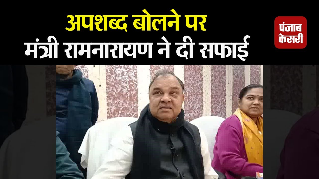 प्रभारी मंत्री Ram Narayan Mandal ने दी सफाई, बोले- मैं अपशब्द नहीं बोलता