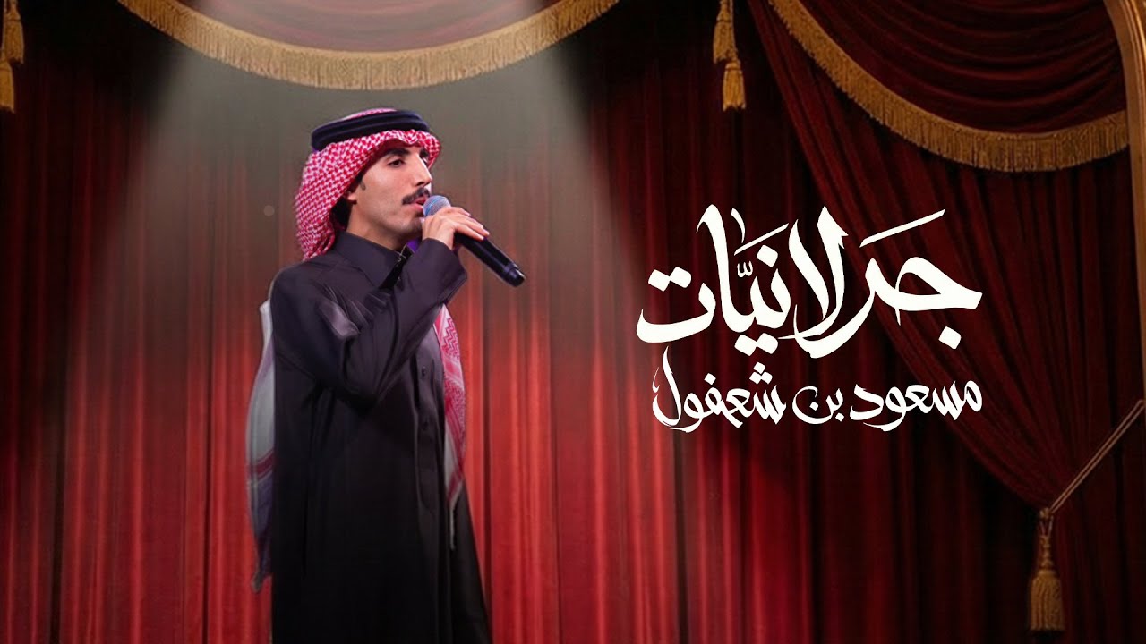 Masoud bin Shafoul - Jadlaniat | مسعود بن شعفول - جدلانيات (حصرياً) | 2026
