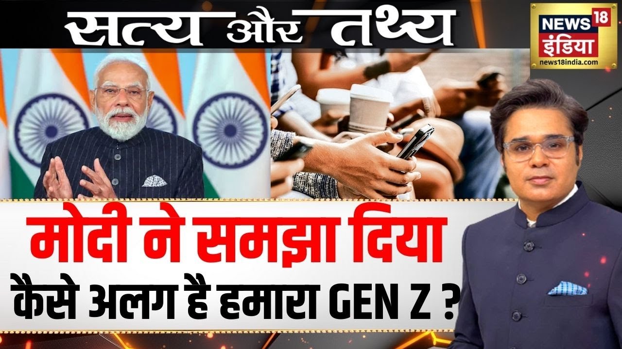 Aar Paar: मोदी ने समझा दिया, कैसे अलग है हमारा GEN Z? | Amish Devgan | News18  | Satya Aur Tathya