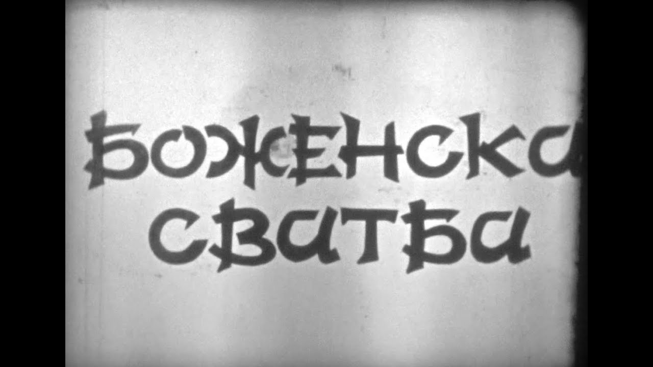 Боженска сватба /филм заснет 1976 г. в Боженци/