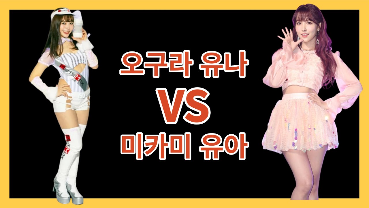 오구라 유나 VS 미카미 유아