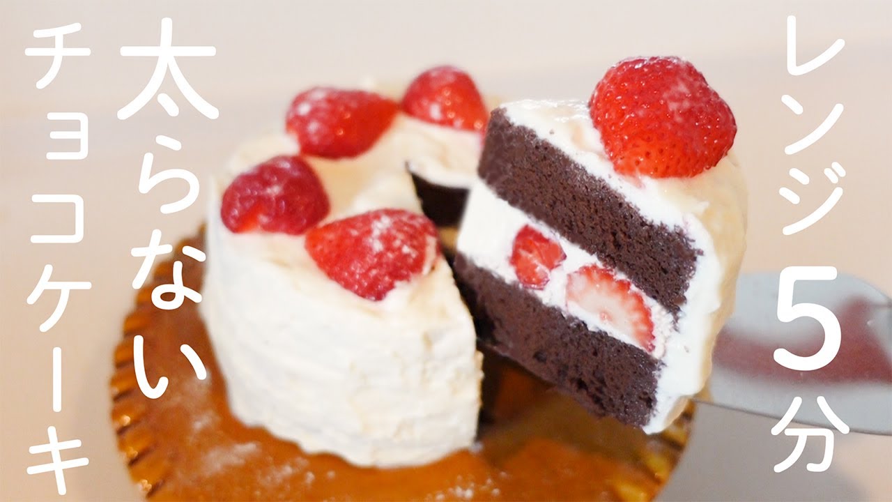 【ダイエットスイーツ】レンジ５分！超低糖質！しっとりブラウニーのような濃厚チョコケーキ【糖質オフ／グルテンフリー】