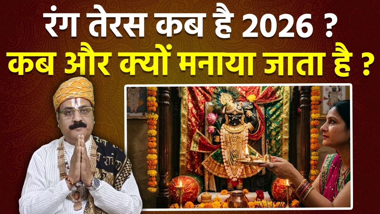 Rang Teras Kab Hai 2026: रंग तेरस कब है 2026,सही डेट,महत्व | Mahatva | Date & Time |Boldsky