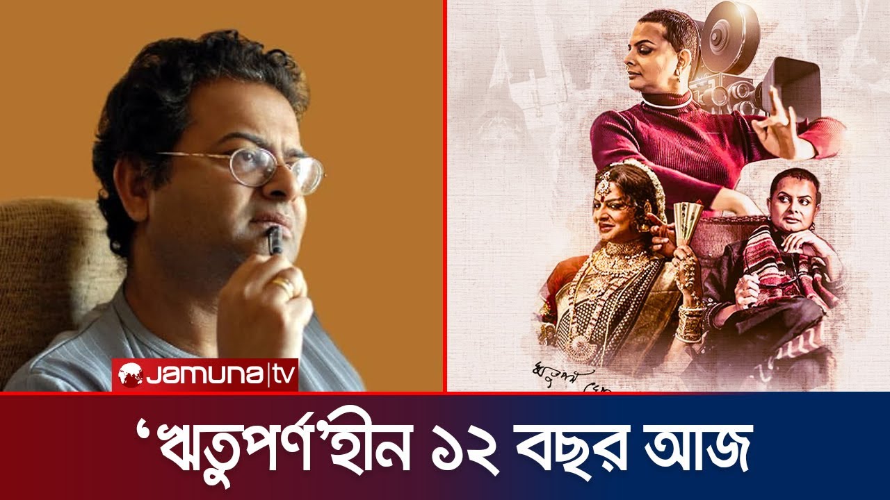 সিনেপ্রেমীর মনে আজও অমলিন ‘ঋতুরাজ’  এক অনন্য ‘ঋতুপর্ণ ঘোষ’ | Rituparno Ghosh | Jamuna ENT