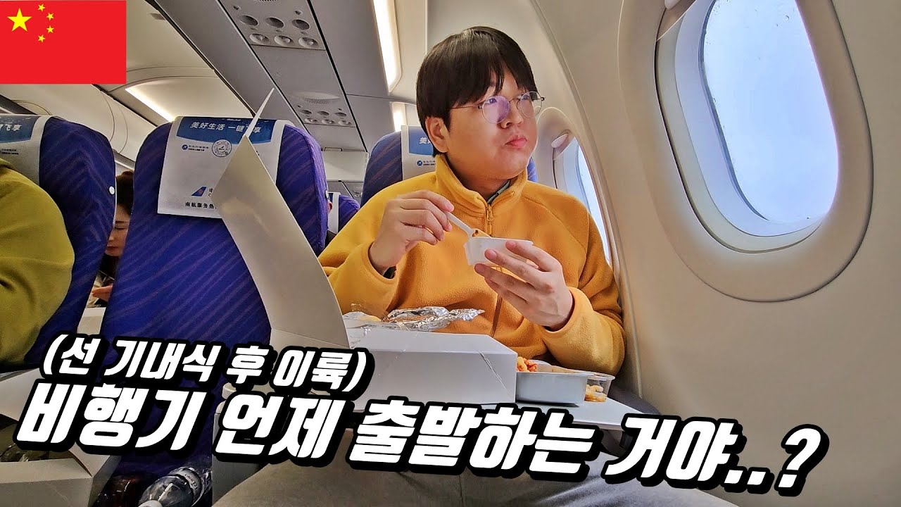 중국, 상하이 1박 2일 무비자 여행.. 이륙 전 기내식은 처음이지?! l 중국[1]