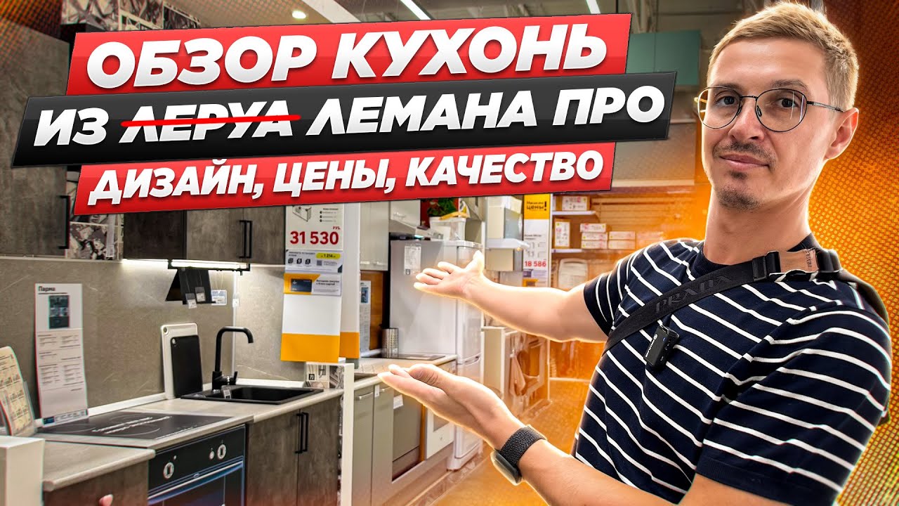 Смотрим кухни в Леруа (Лемана Про), обсудим цены, дизайн и качество. Детальный обзор всех вариантов.