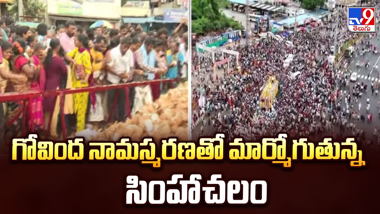 Simhachalam : గోవింద నామస్మరణతో మార్మోగుతున్న సింహాచలం - TV9