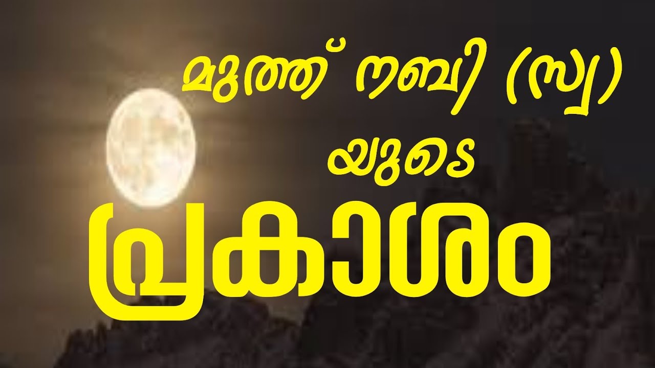 മുത്ത് നബി (സ്വ) യുടെ പ്രകാശം Part - 01 | പേരോട് ഉസ്താദ് OLD Speech