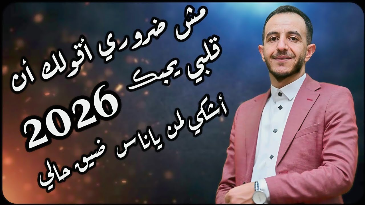 مش ضروري أقولك أن قلبي يحبڪ/اشكي لمن ياناس /2026/جلسة جديد /الفنان ياسر الحسام /mp.4