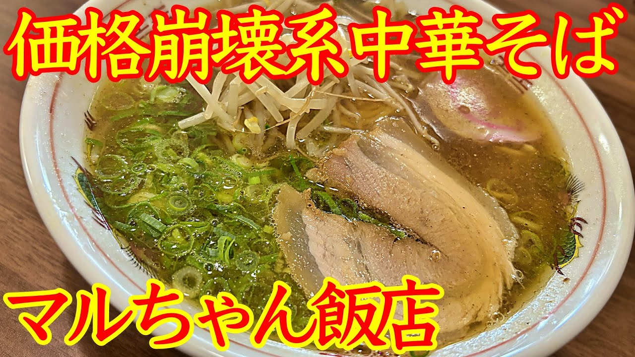 美味いのに安い！😁　味も雰囲気もイイ感じ！ 🥰　超人気のお店【 マルちゃん飯店 】さんで食べて来ました〜🍜　お弁当もオススメです〜！🏆