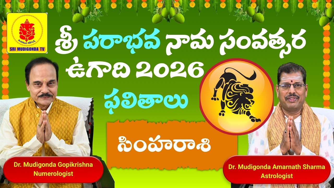 సింహ రాశి ఉగాది 2026 ఫలితాలు | శ్రీ పరాభవ నామ సంవత్సర రాశిఫలాలు | Leo 2026 Telugu