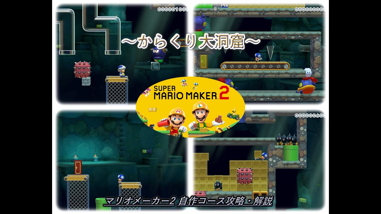 マリオメーカー2【B79-B5S-FHF】自作コース攻略・解説　～からくり大洞窟～