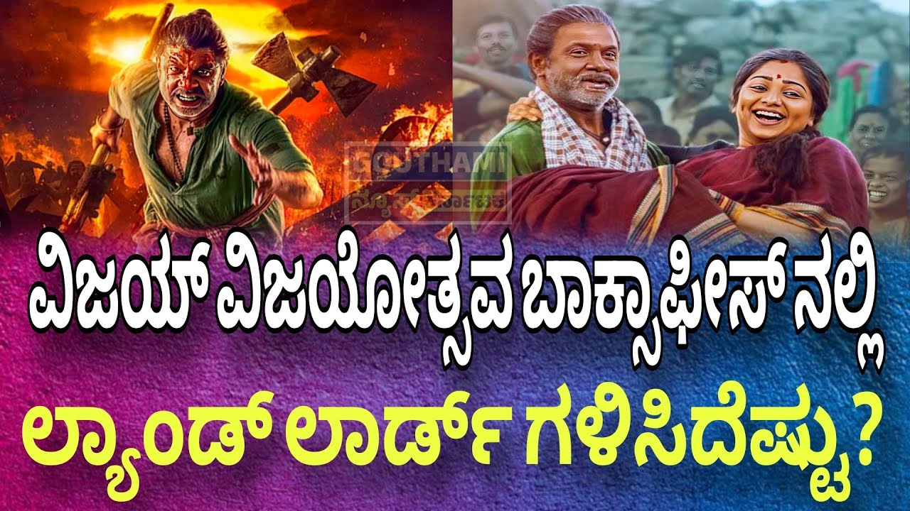 #gautaminewskarnataka ವಿಜಯ್ ವಿಜಯೋತ್ಸವ.. ಬಾಕ್ಸಾಫೀಸ್ ನಲ್ಲಿ ಲ್ಯಾಂಡ್ ಲಾರ್ಡ್ ಗಳಿಸಿದೆಷ್ಟು