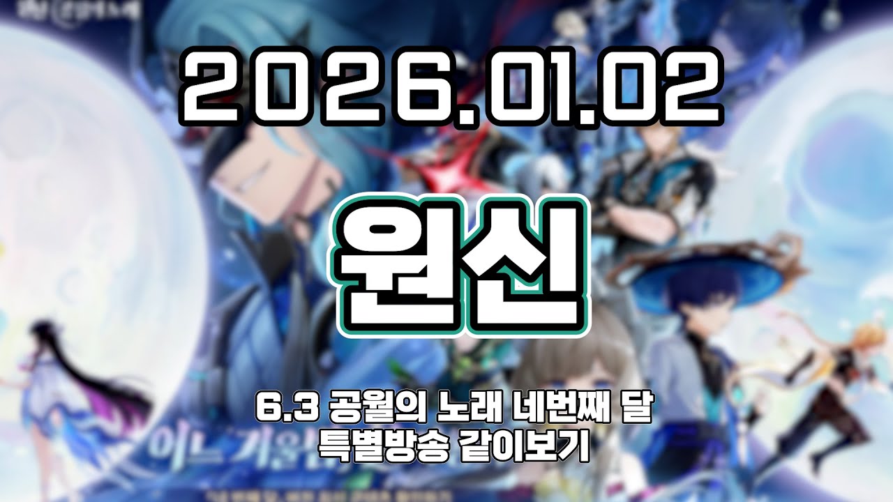 류은유 다시보기 2026. 01. 02│원신 6.3 특별방송 같이보기