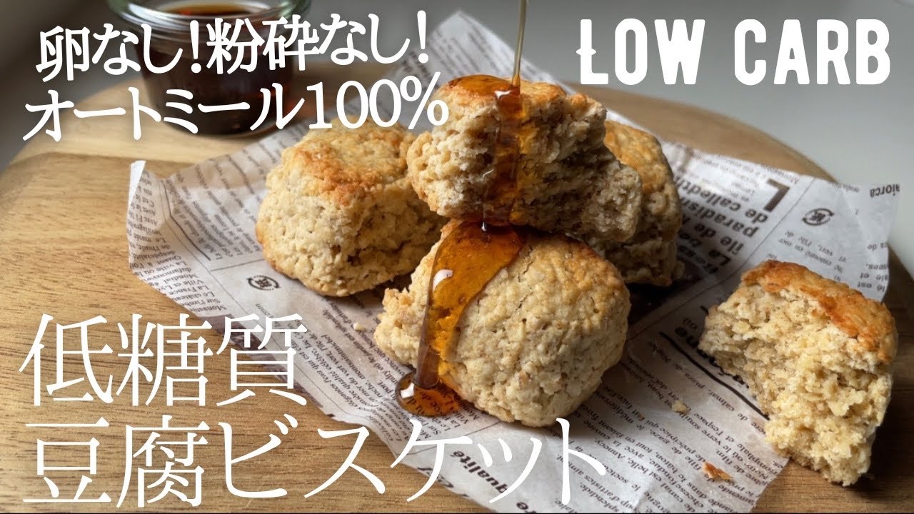 【ダイエット】オートミール100%豆腐ビスケット作り方。粉砕なし！卵なし！洗いものなし！簡単トースターで！low carb & gluten free Oatmeal Tofu biscuits