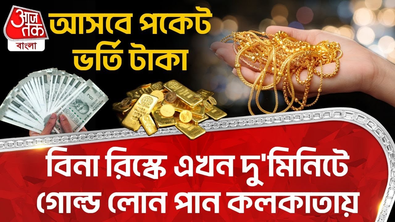 আসবে পকেট ভর্তি টাকা, বিনা রিস্কে এখন দু'মিনিটে Gold Loan পান Kolkata য় | How to Get Loan | ON