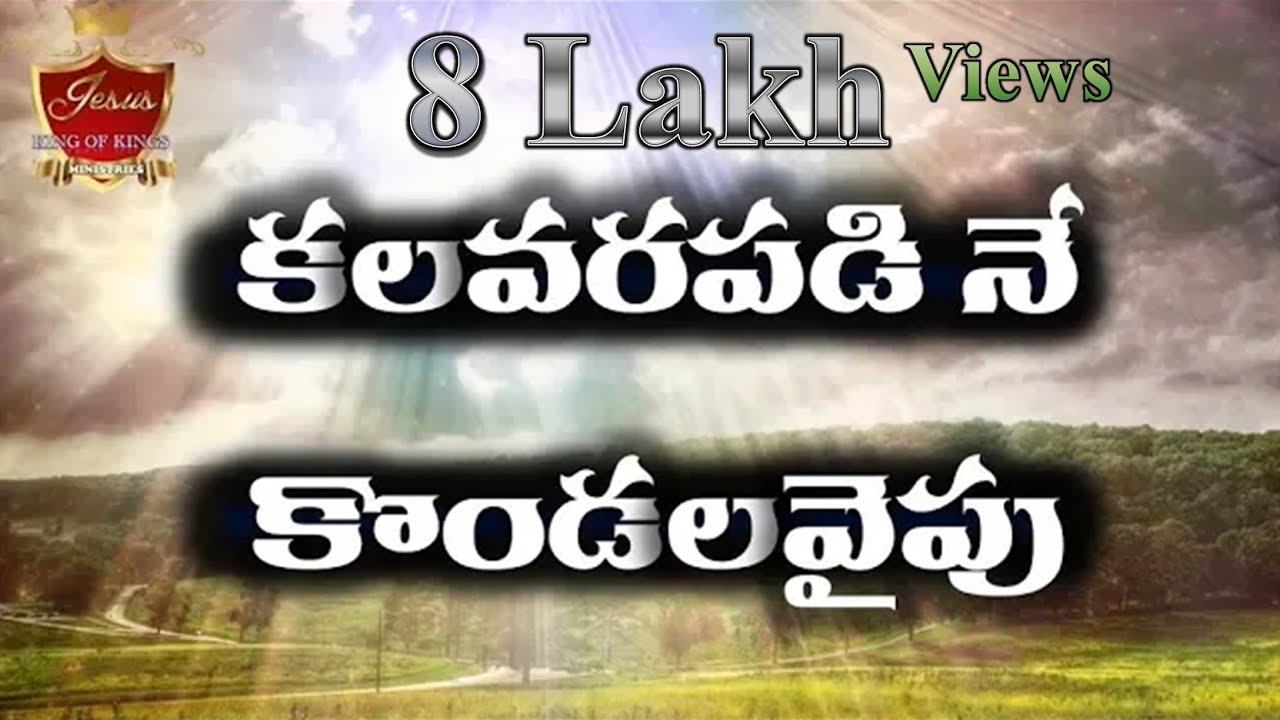 kalavarapadi ne kondalavaipu song | yesanna songs | telugu christian | hosanna ministries songs 2024