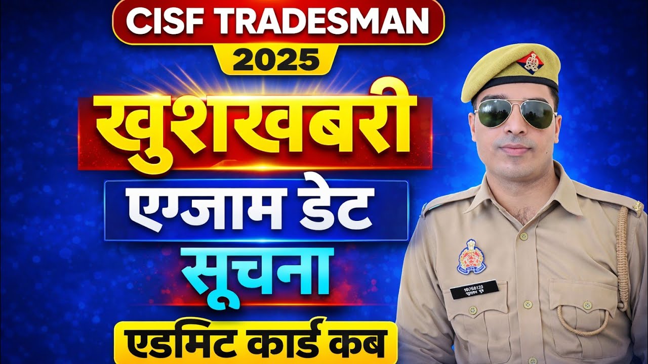 सच्चाई देखे। cisf tradesman exam date 2026 | cisf tradesman exam । cisf tradesman exam date 2025 | 
