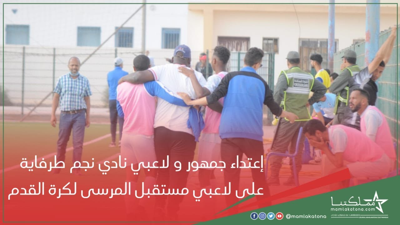 إعتداء جمهور و لاعبي نادي نجم طرفاية على لاعبي مستقبل المرسى لكرة القدم