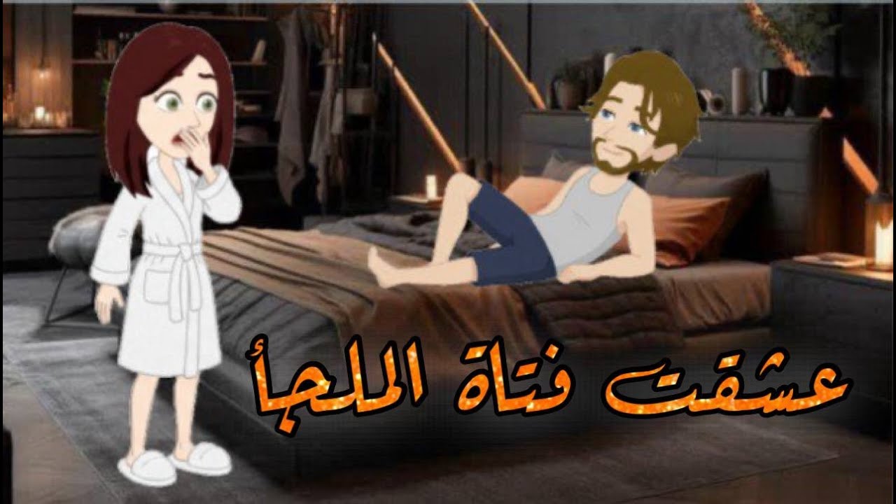 عشقت فتاة الملجا / قصة كاملة رومانسية / جوهرة القصص الكاملة