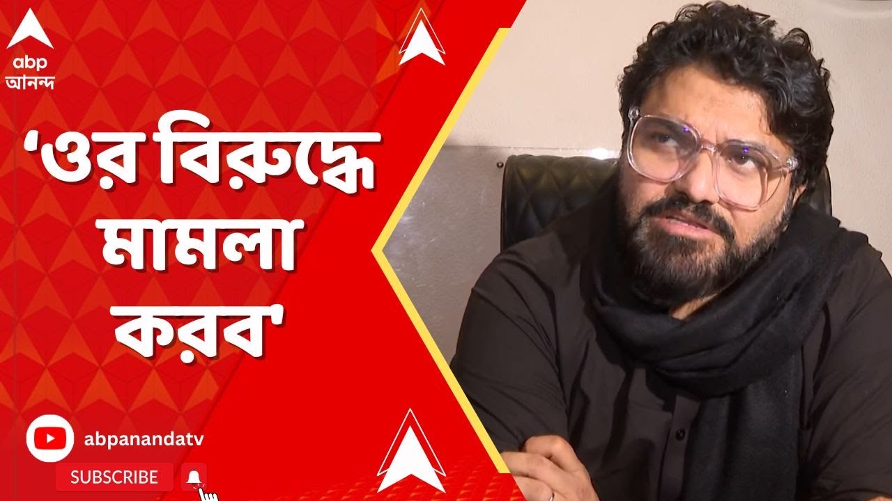 Babul Supriyo On Humayun: 'হুমায়ুন কবীর মিথ্যা কথা বলছে, ওর বিরুদ্ধে মামলা করব', হুঁশিয়ারি বাবুলের