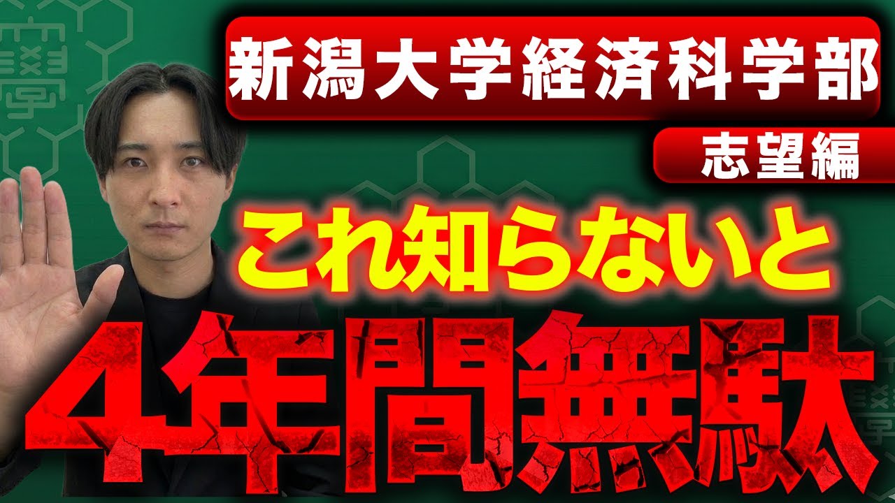 【新潟大学経済科学部志望者】新潟大学経済科学部の知らなければやばいこと教えます。