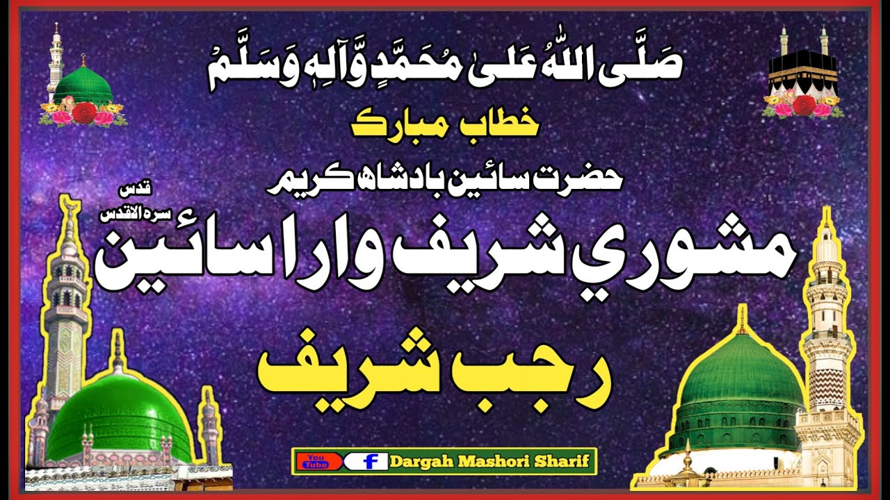 Khitab Mubarkh Hazrat Sain Badshah Karim Mashori Sharif wara Sain قدس سرہ الاقدس