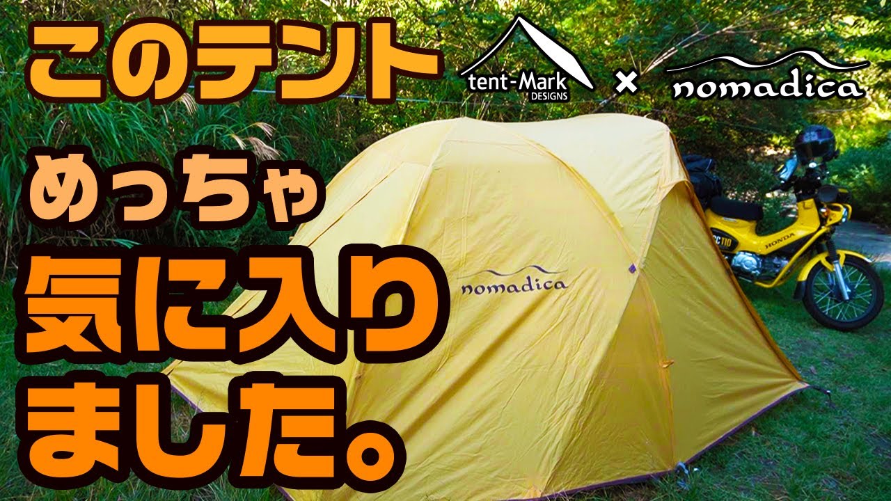 このテント、めっちゃ気に入りました。～テンゲルスタンダード～