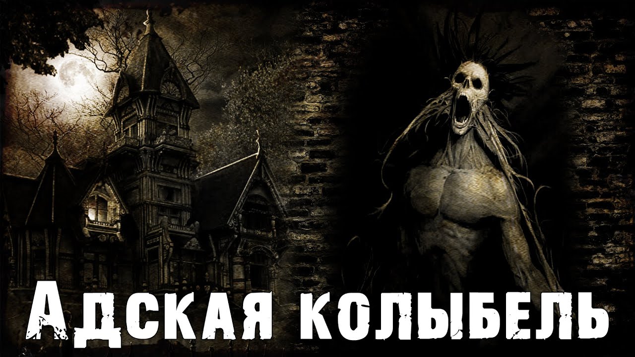 Адская колыбель | Страшная история про вурдалака | Мифы Ктулху