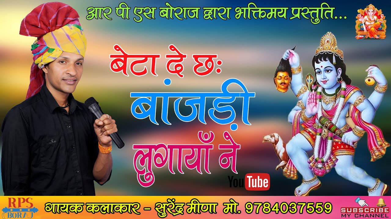 NEW BHAJAN BHARU JI MAHARAJ // BETA DE CHE BAJADI LUGAYA NE // SURENDRA MEENA // सुरेंद्र मीणा