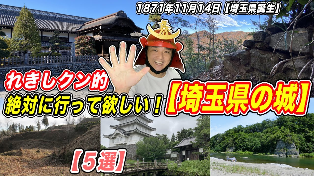 【埼玉県民の日】絶対に行って欲しい！埼玉県のお城〈５選〉【きょうのれきし3分講座・11月14日「埼玉県誕生」】