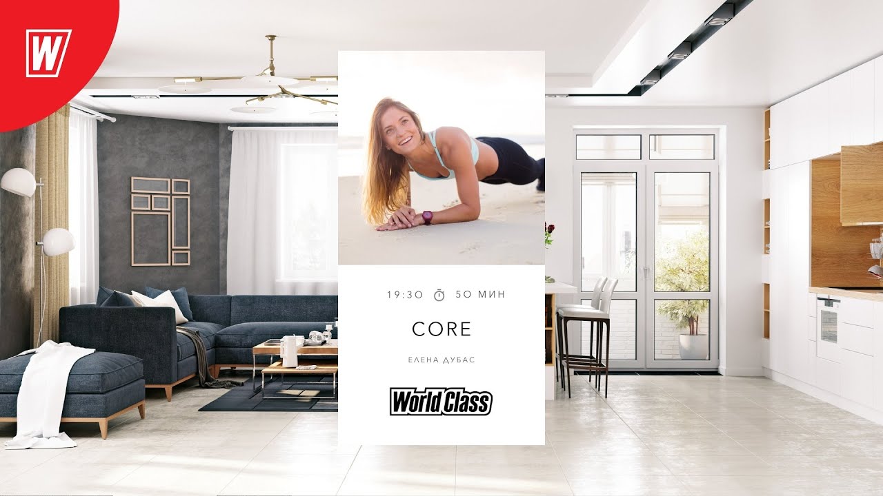 CORE с Еленой Дубас| 15 марта 2022 | Онлайн-тренировки World Class
