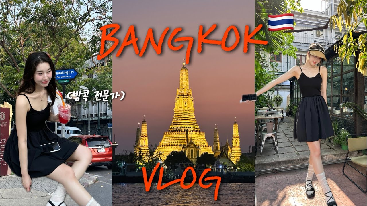 혼자 떠난 방콕여행 vlog🌺 | 방콕만 n번째 방콕 전문가의 현지 핫플 추천 | 빅씨 마트 기념품 추천