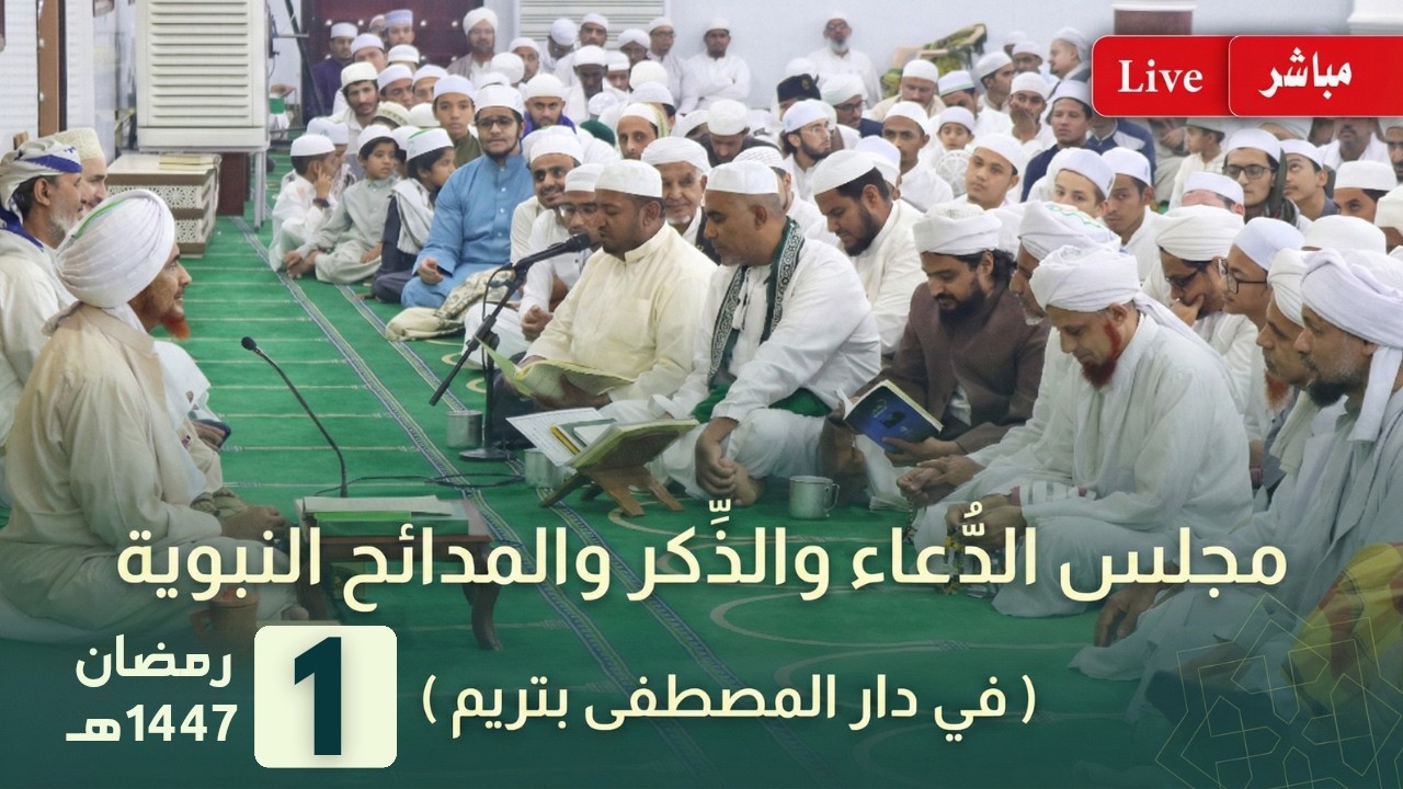 مباشر: مجلس الدعاء والذكر والمدائح النبوية بعد صلاة التراويح في دار المصطفى بتريم - 1 رمضان 1447