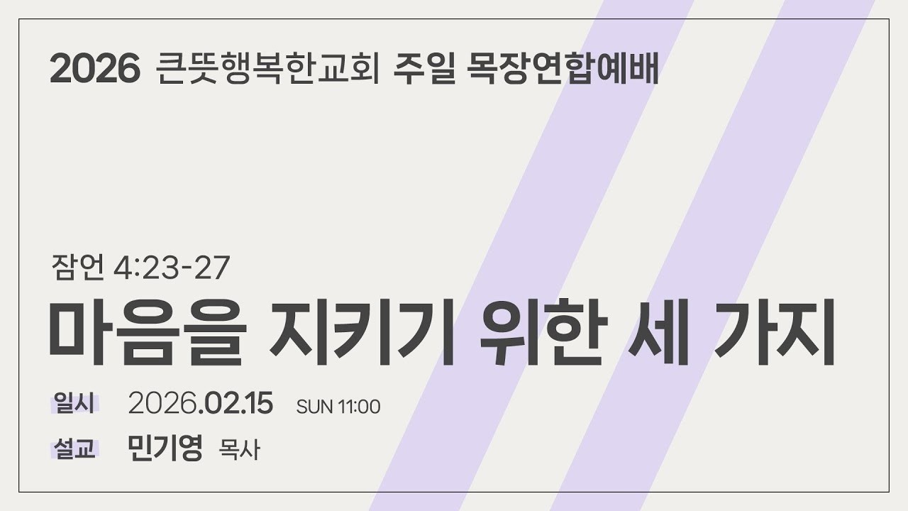 [큰뜻행복한교회] 주일설교_2026.2.15. / 마음을 지키기 위한 세 가지_민기영 목사