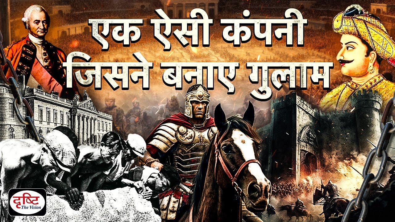 East India Company ने कैसे जमाया भारत पर कब्जा? | Itihaas Mein Aaj | Drishti IAS
