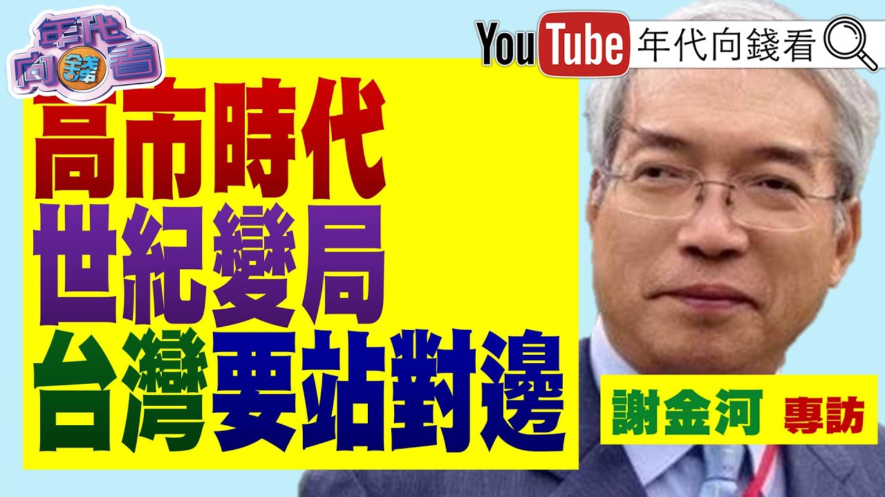 《#日本 迎來#高市早苗 時代！沒有#AI 就BI！#台灣 在AI產業扮演重要角色！》【年代向錢看】2026.02.12 @ChenTalkShow