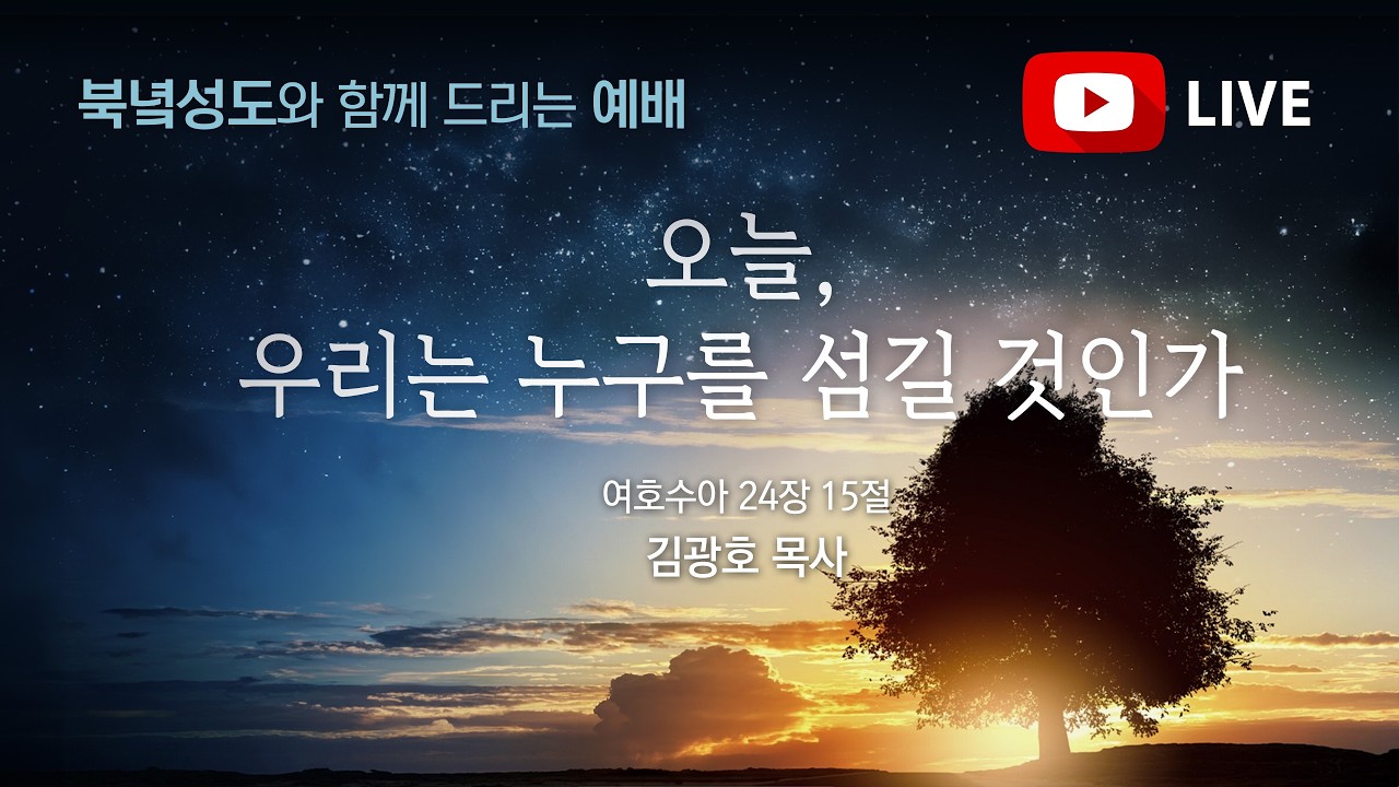 [2026. 02. 19. 북녘 성도와 함께 드리는 예배] 오늘, 우리는 누구를 섬길 것인가 (수 24:15) 김광호 목사