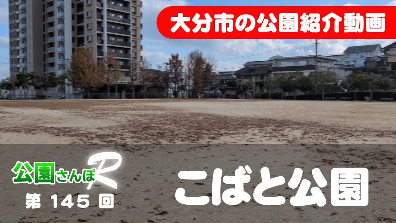 大分・公園さんぽＲ　145　【こばと公園】